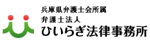 姫路の弁護士法人ひいらぎ法律事務所の総合サイト